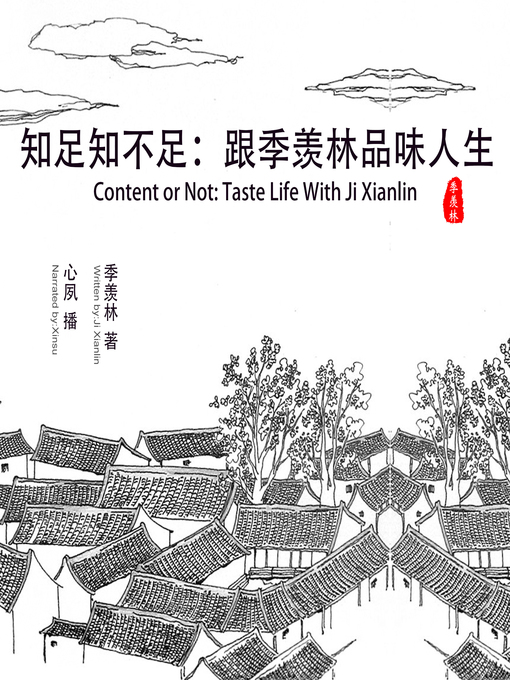 Title details for 知足知不足 by 季羡林 - Available